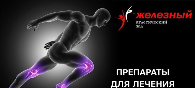 Препараты для лечения связок и суставов