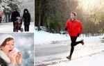 Как правильно бегать зимой, чтобы не заболеть, 10 советов